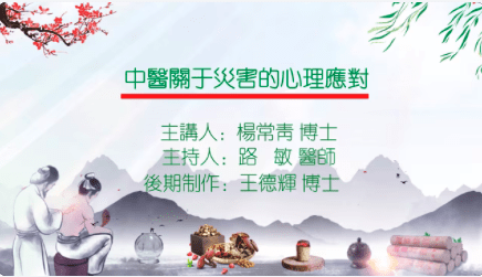 中医关于灾害的心理应对 主讲杨常青主持路敏制作王德辉20250119